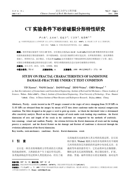 CT实验条件下砂岩破裂分形特性研究