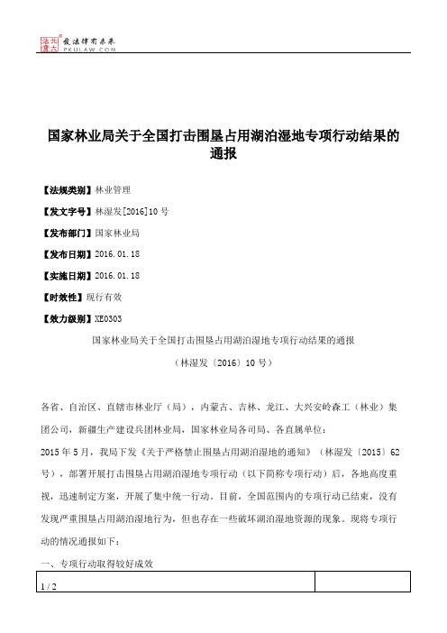 国家林业局关于全国打击围垦占用湖泊湿地专项行动结果的通报