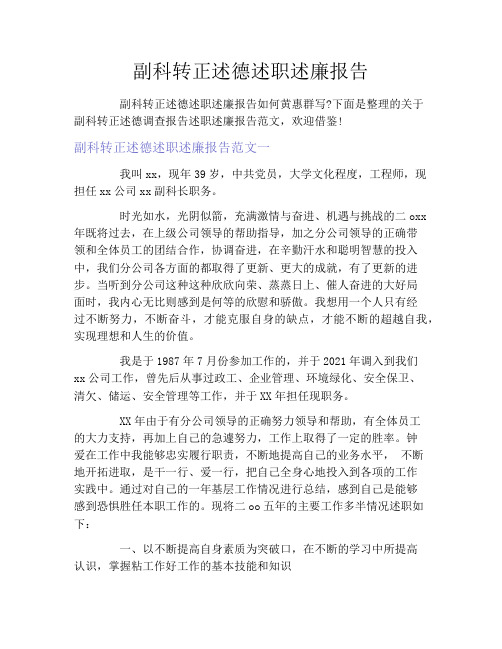 副科转正述德述职述廉报告