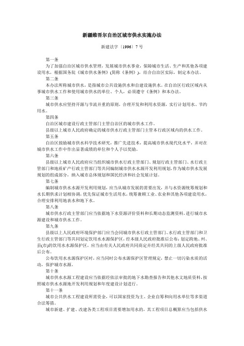 新疆维吾尔自治区城市供水实施办法