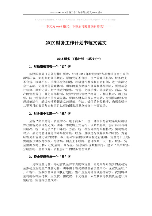 2018-2019-201X财务工作计划书范文范文word版本 (3页)
