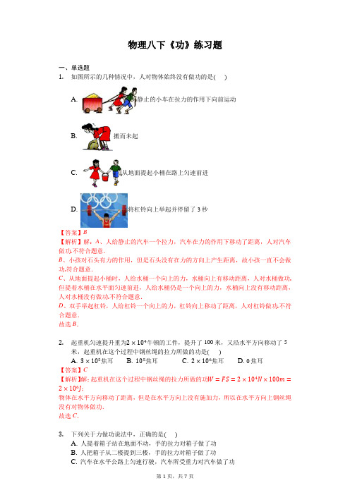 物理八下《功》练习题-解析版