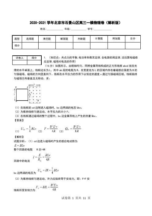 2020-2021学年北京市石景山区高三一模物理卷(解析版).doc