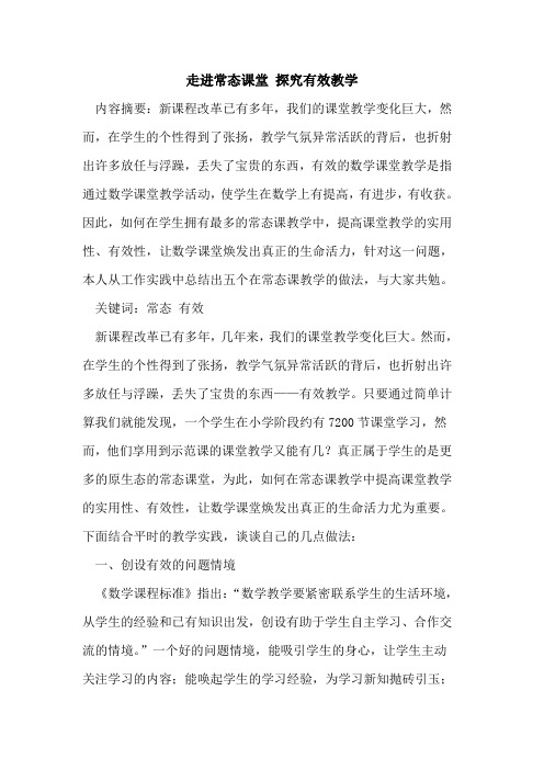 走进常态课堂 有效教学论文