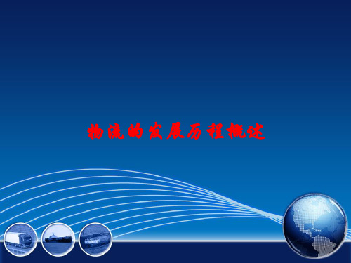 物流的发展历程概述课件
