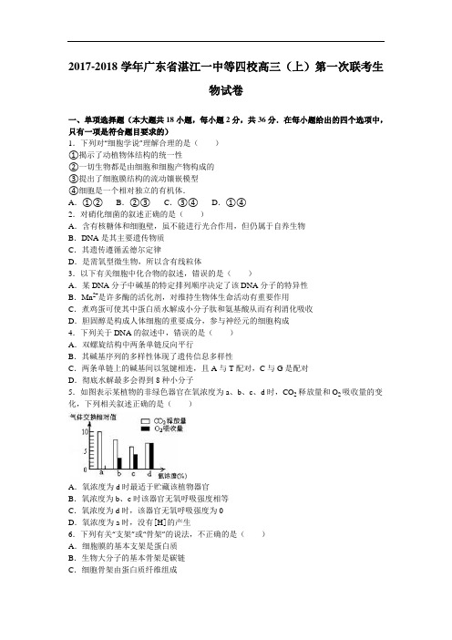 广东省湛江一中等四校2017-2018学年高三上学期第一次联考生物试卷 Word版含解析