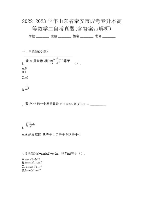 2022-2023学年山东省泰安市成考专升本高等数学二自考真题(含答案带解析)