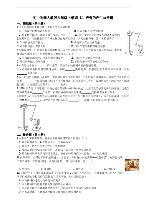 初中物理人教版八年级上学期2.1 声音的产生与传播基础巩固训练(含答案及解析)