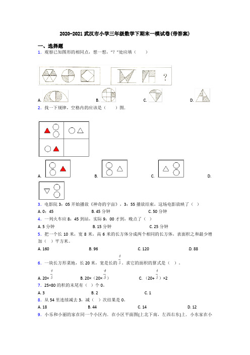 2020-2021武汉市小学三年级数学下期末一模试卷(带答案)