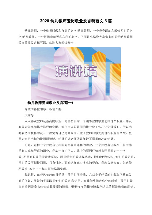 2020幼儿教师爱岗敬业发言稿范文5篇