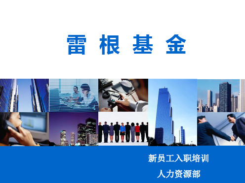 某公司新员工入职培训课件