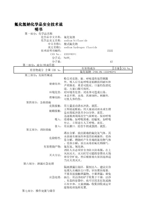 氟化氢钠