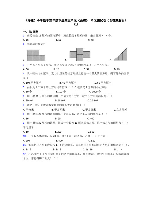 (好题)小学数学三年级下册第五单元《面积》 单元测试卷(含答案解析)(1)