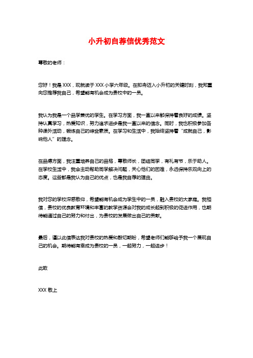 小升初自荐信优秀范文