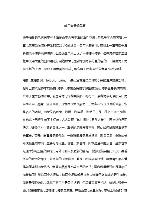 糖干海参的危害