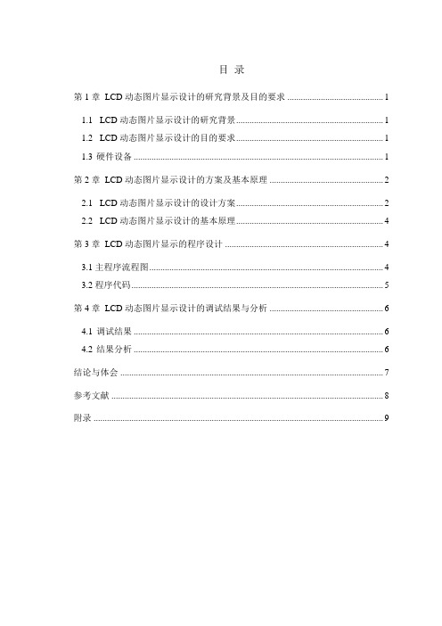 LCD动态图片显示课程设计