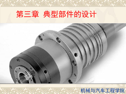 第三章 典型部件设计3