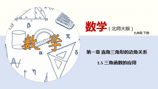 三角函数的应用-九年级数学下册课件(北师大版)