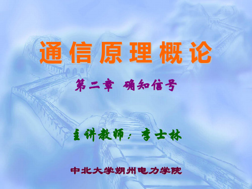 第2章确知信号