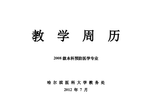 营养与食品卫生学  教学日历
