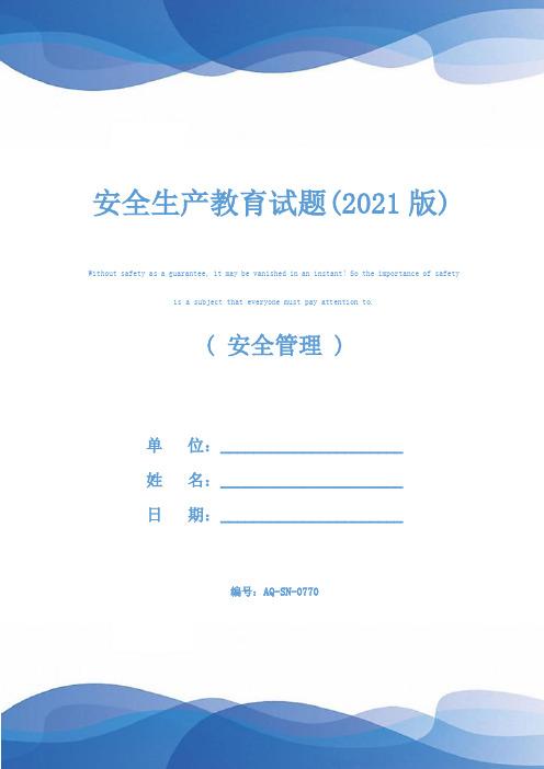 安全生产教育试题(2021版)