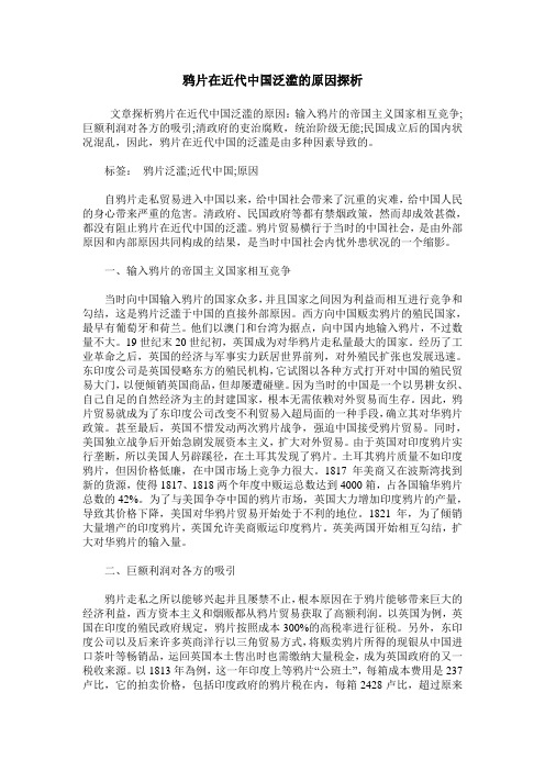 鸦片在近代中国泛滥的原因探析