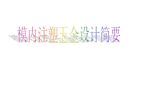 模内注塑