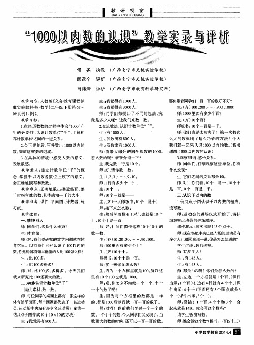 ＂1000以内数的认识＂教学实录与评析