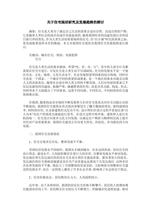 关于住宅现状研究及发展趋势的探讨
