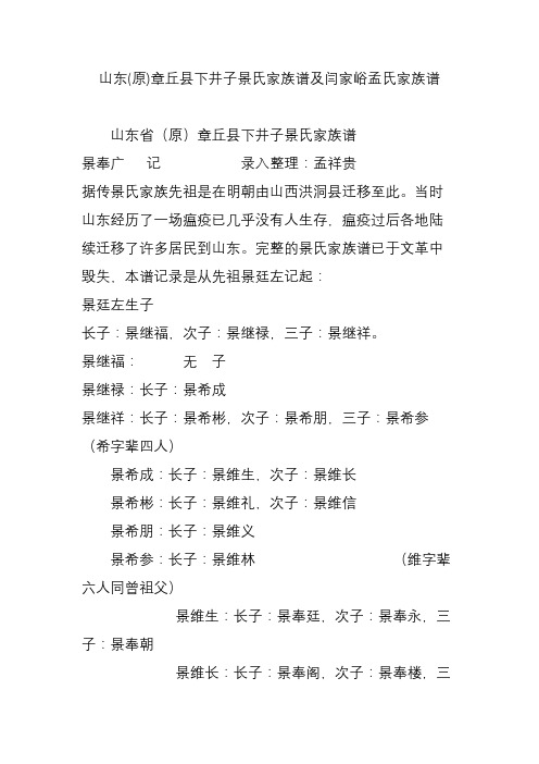 山东(原)章丘县下井子景氏家族谱及闫家峪孟氏家族谱