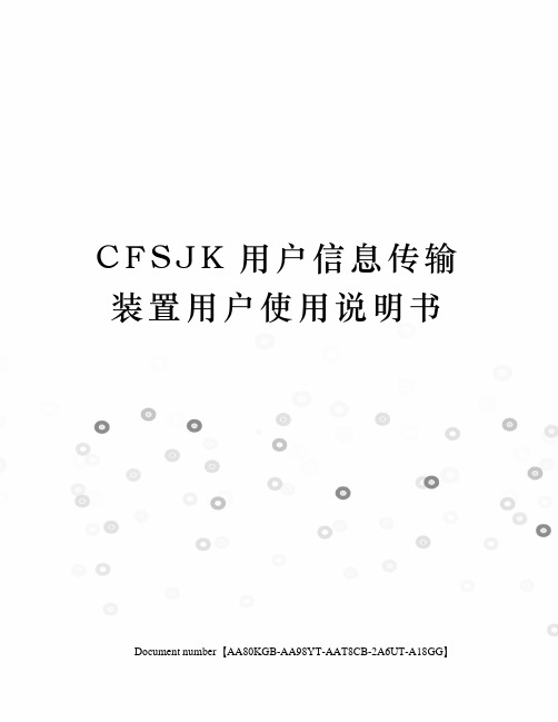 CFSJK用户信息传输装置用户使用说明书