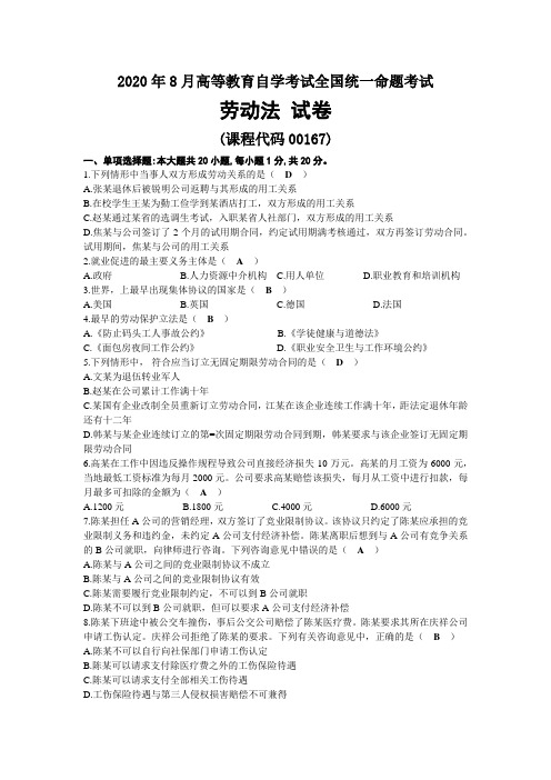 2020年08月自考00167劳动法试题及答案