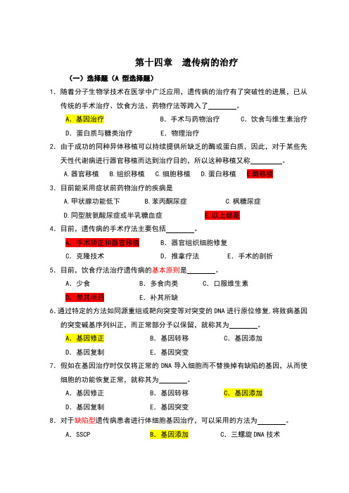 医学遗传学习题第15章 遗传病的治疗