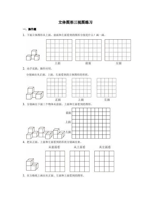 立体图形三视图练习