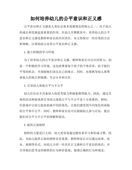 如何培养幼儿的公平意识和正义感