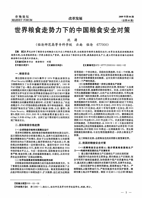 世界粮食走势力下的中国粮食安全对策