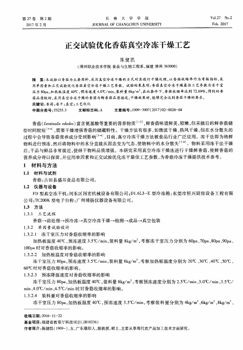 正交试验优化香菇真空冷冻干燥工艺