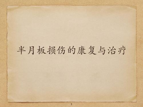 半月板损伤的治疗与康复ppt课件