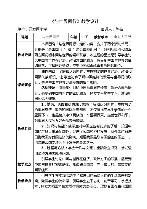 六年级品社第一单元第三课《与世界同行》教学设计