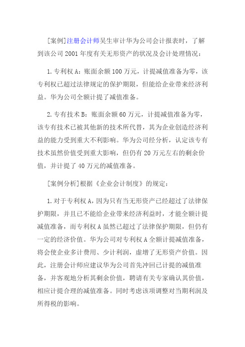 会计案例分析：无形资产减值准备案例