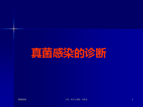 真菌感染的诊断