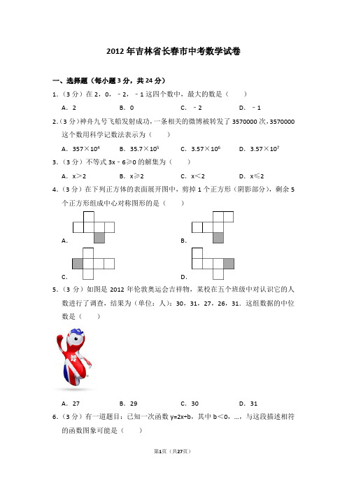 2012年吉林省长春市中考数学试卷
