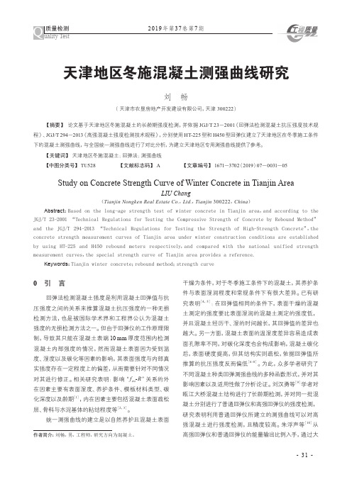 天津地区冬施混凝土测强曲线研究