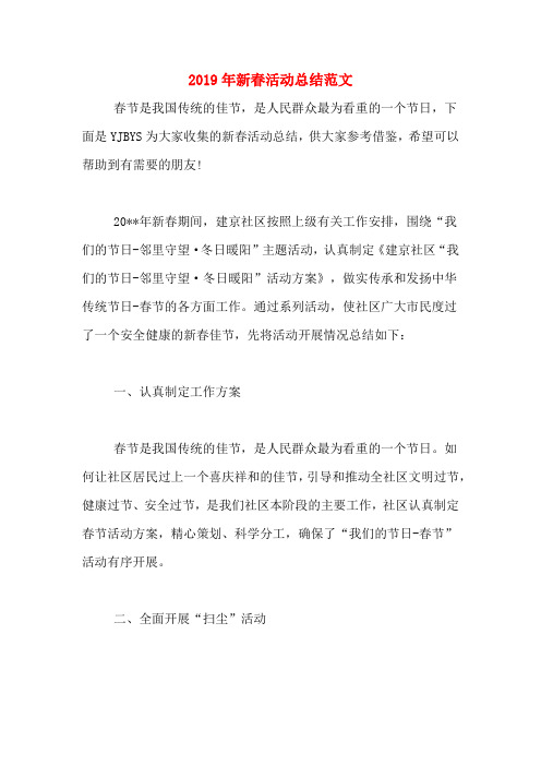 2019年新春活动总结范文