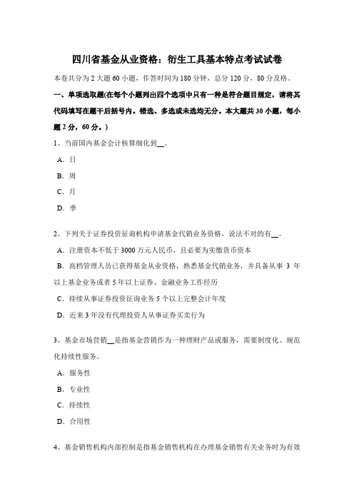 2021年四川省基金从业资格衍生工具的基本特点考试试卷