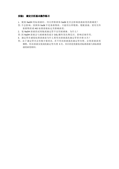 1滴定分析基本操作练习