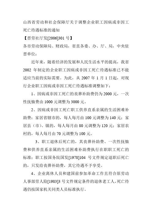 山西省劳动和社会保障厅关于调整企业职工因病或非因工死亡待遇标准的通知