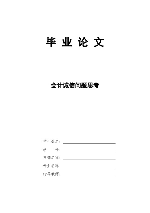 会计诚信问题思考论文