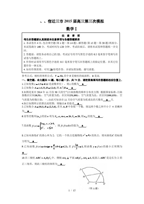 徐州、连云港、宿迁三市2015届高三第三次模拟数学与答案(WORD)