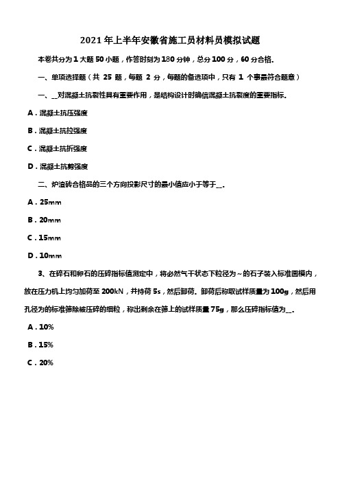 2021年上半年安徽省施工员材料员模拟试题